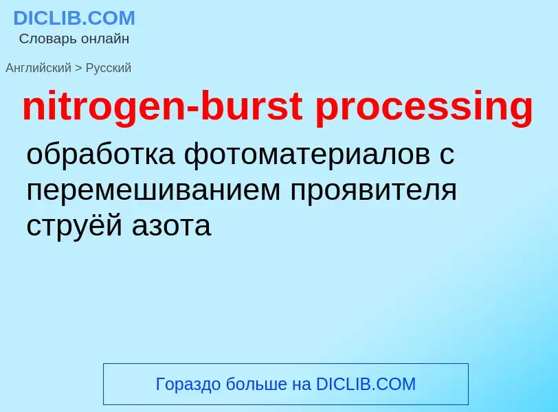 Μετάφραση του &#39nitrogen-burst processing&#39 σε Ρωσικά