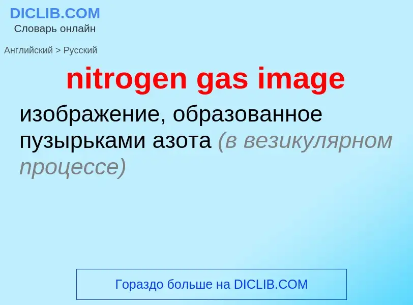 Como se diz nitrogen gas image em Russo? Tradução de &#39nitrogen gas image&#39 em Russo