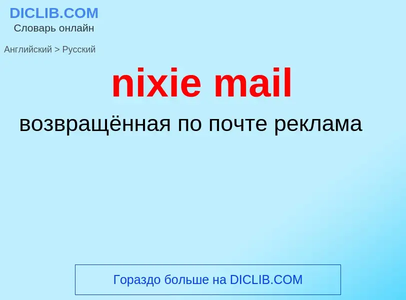 Как переводится nixie mail на Русский язык