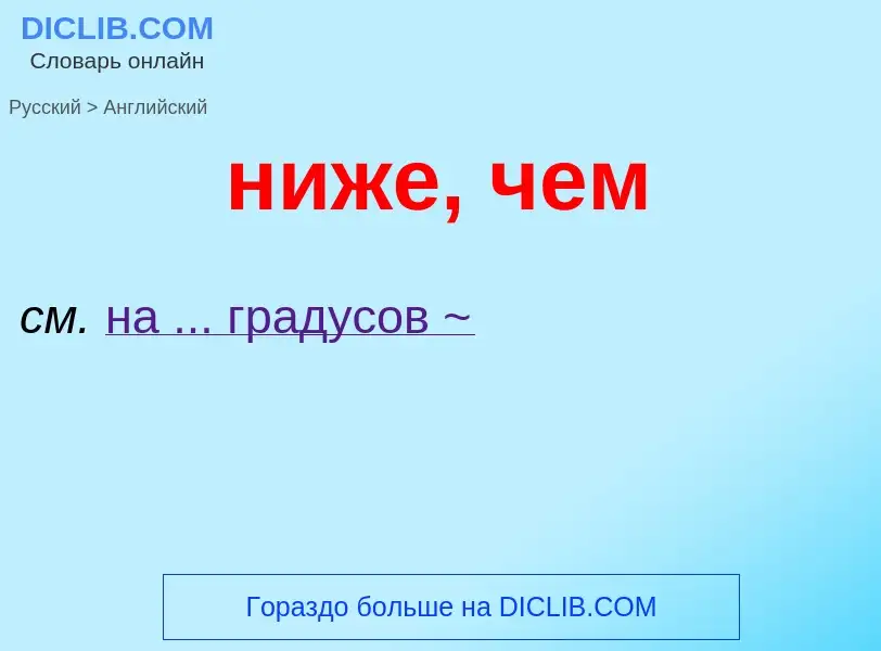 Как переводится ниже, чем на Английский язык