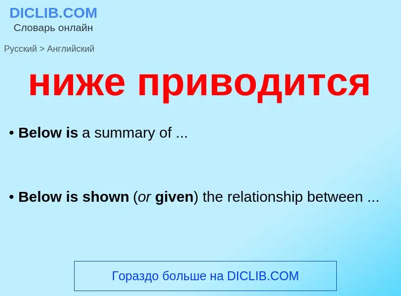 Μετάφραση του &#39ниже приводится&#39 σε Αγγλικά