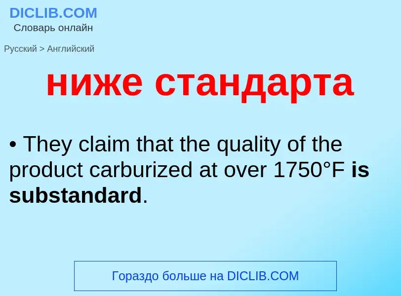 Μετάφραση του &#39ниже стандарта&#39 σε Αγγλικά