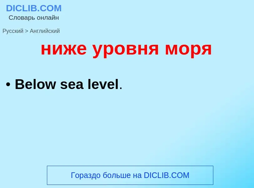 Как переводится ниже уровня моря на Английский язык