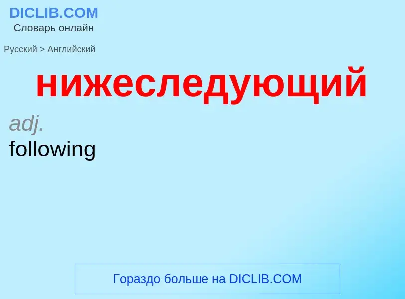 Μετάφραση του &#39нижеследующий&#39 σε Αγγλικά