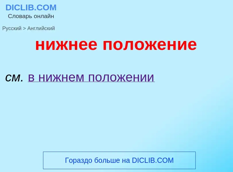 Μετάφραση του &#39нижнее положение&#39 σε Αγγλικά