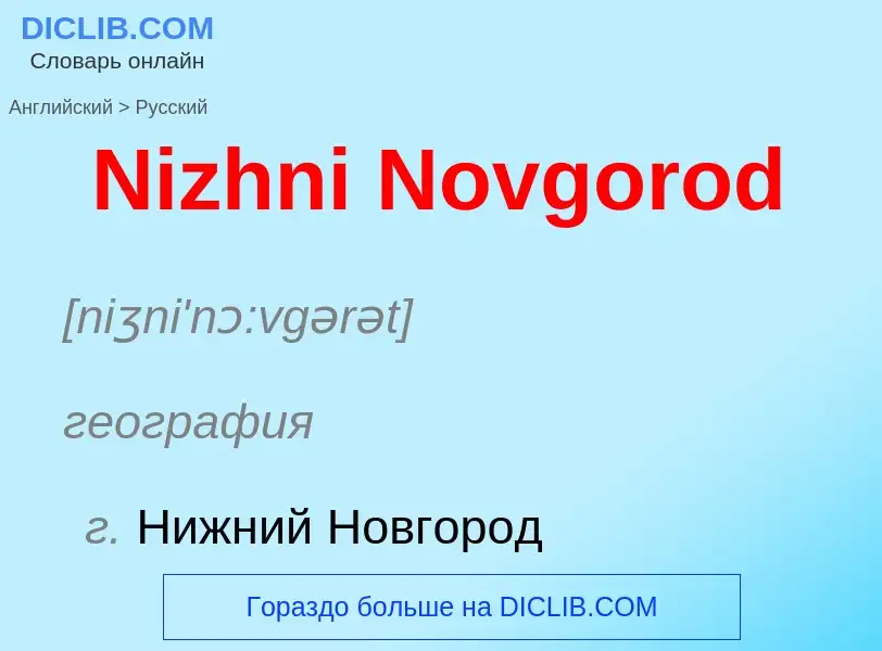 Как переводится Nizhni Novgorod на Русский язык