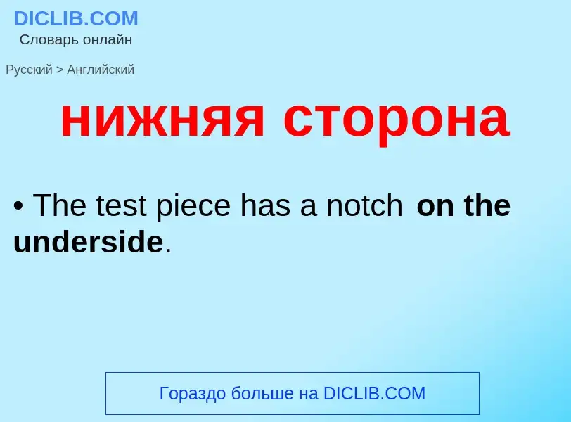 Как переводится нижняя сторона на Английский язык