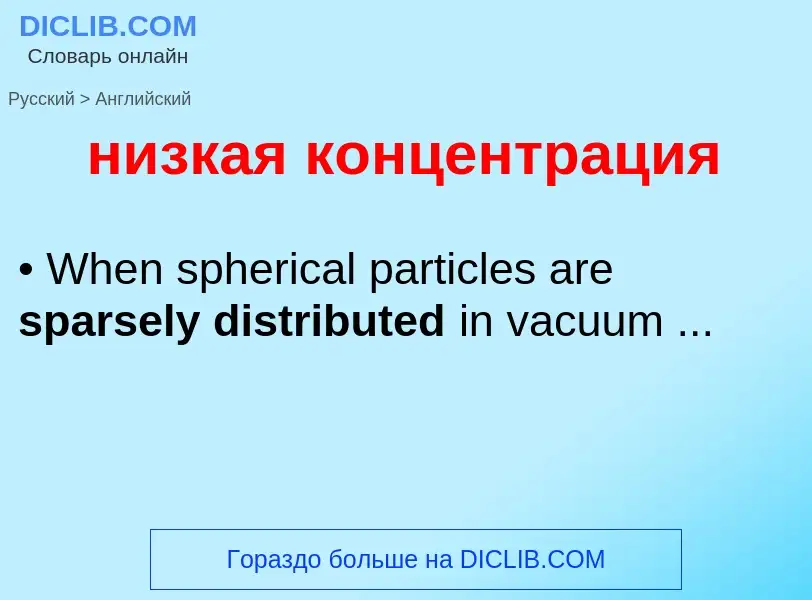 Как переводится низкая концентрация на Английский язык