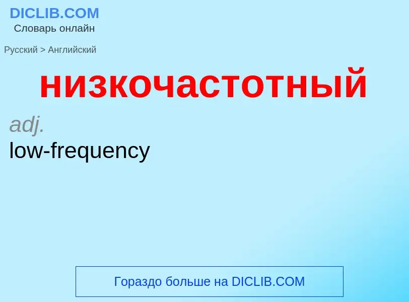 Как переводится низкочастотный на Английский язык