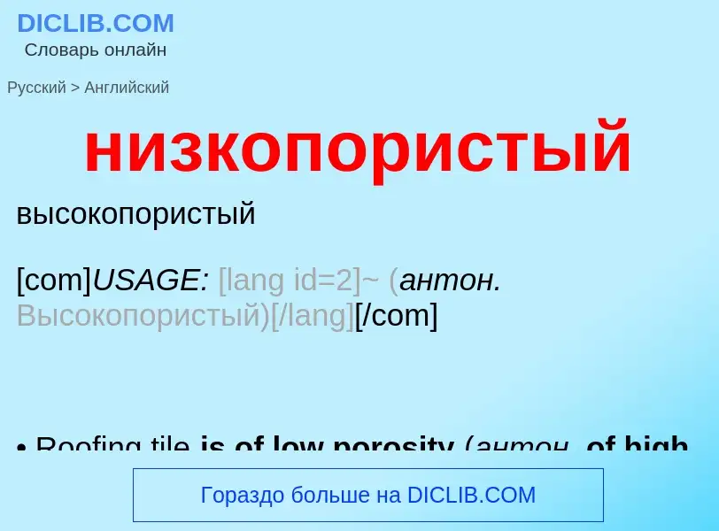 Как переводится низкопористый на Английский язык