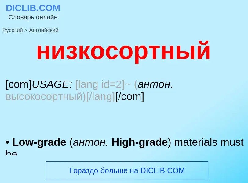 Как переводится низкосортный на Английский язык