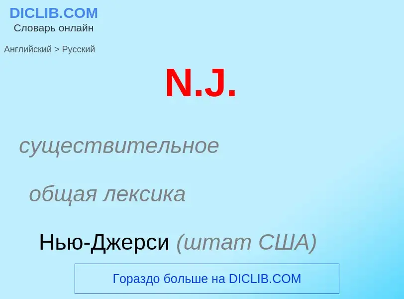 Μετάφραση του &#39N.J.&#39 σε Ρωσικά