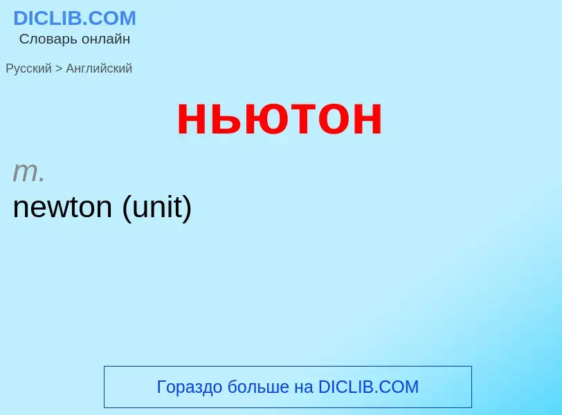 Μετάφραση του &#39ньютон&#39 σε Αγγλικά