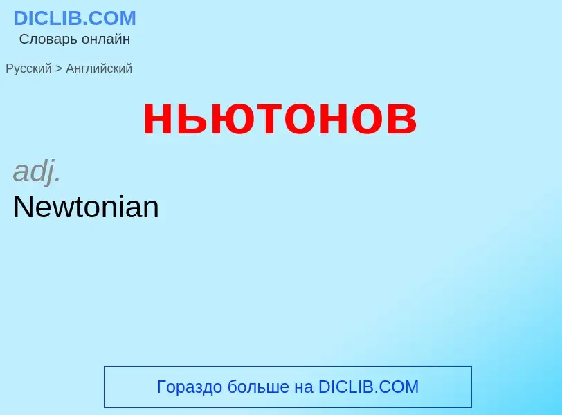 Μετάφραση του &#39ньютонов&#39 σε Αγγλικά