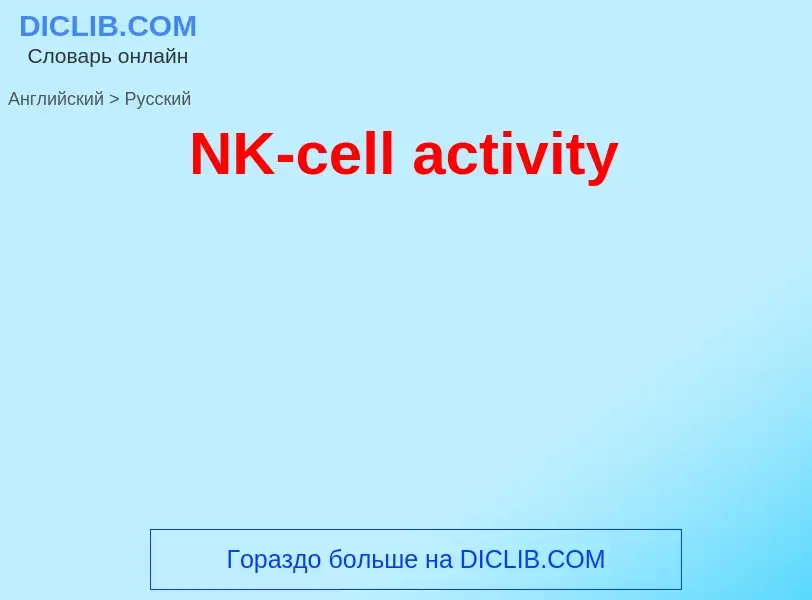 Vertaling van &#39NK-cell activity&#39 naar Russisch