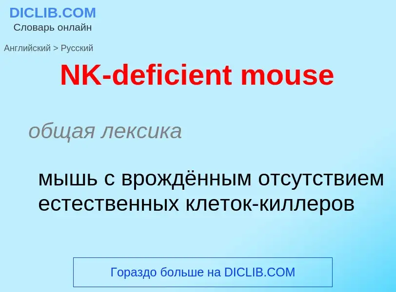 Vertaling van &#39NK-deficient mouse&#39 naar Russisch