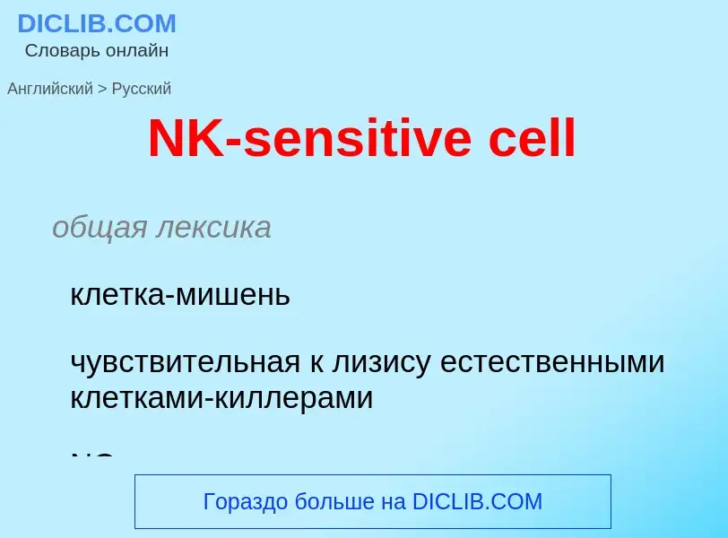 Vertaling van &#39NK-sensitive cell&#39 naar Russisch