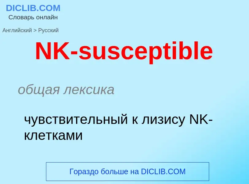 Vertaling van &#39NK-susceptible&#39 naar Russisch