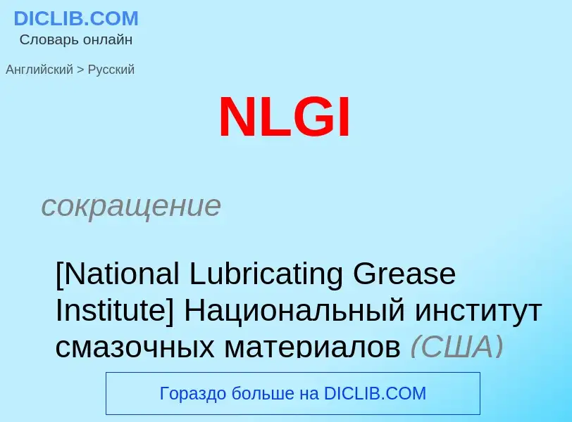 What is the الروسية for NLGI? Translation of &#39NLGI&#39 to الروسية