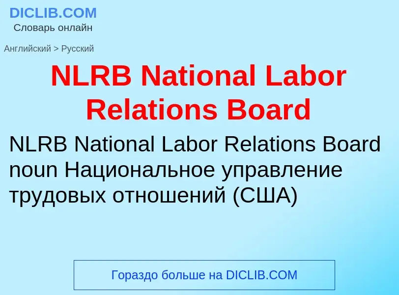 ¿Cómo se dice NLRB National Labor Relations Board en Ruso? Traducción de &#39NLRB National Labor Rel