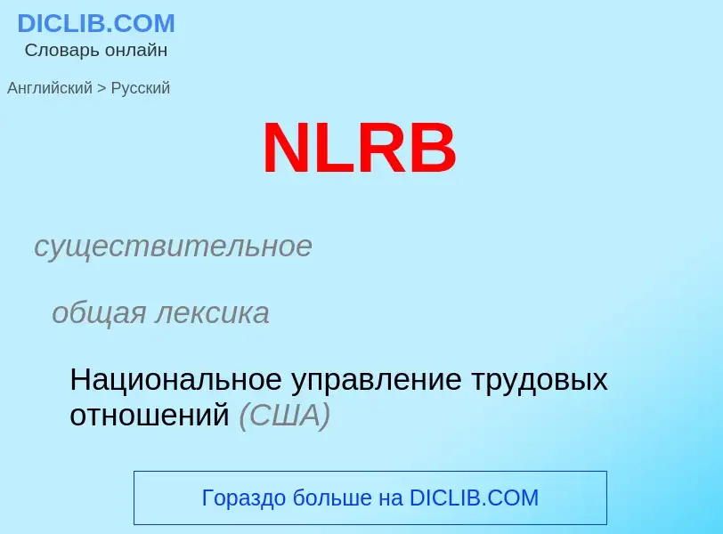 Μετάφραση του &#39NLRB&#39 σε Ρωσικά