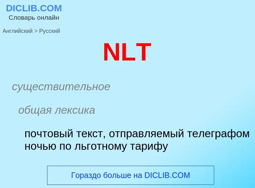 Как переводится NLT на Русский язык