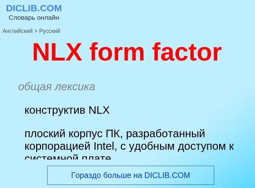 Как переводится NLX form factor на Русский язык