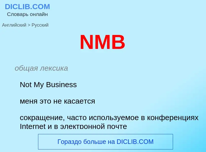 Как переводится NMB на Русский язык