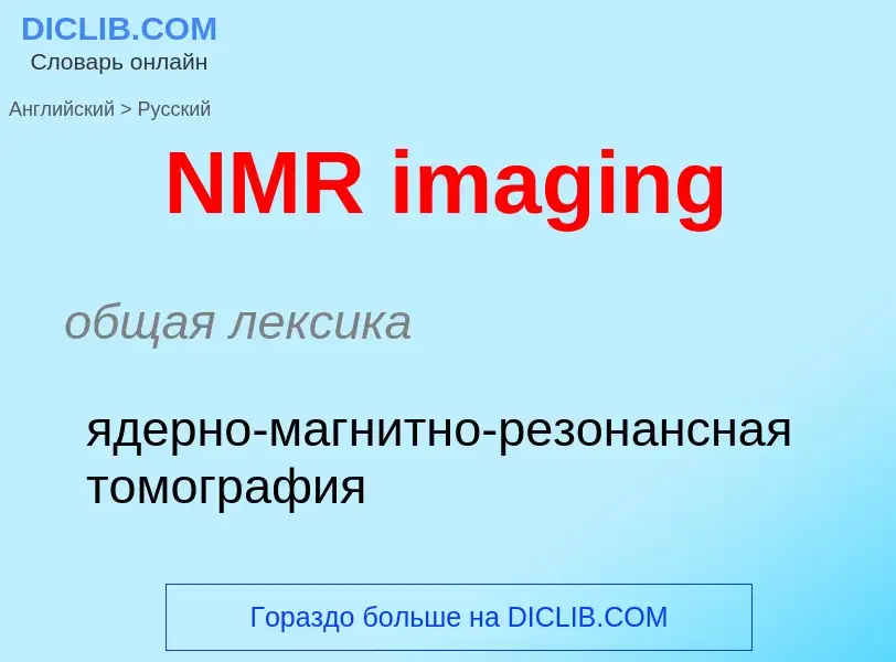 Μετάφραση του &#39NMR imaging&#39 σε Ρωσικά