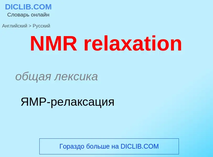 ¿Cómo se dice NMR relaxation en Ruso? Traducción de &#39NMR relaxation&#39 al Ruso