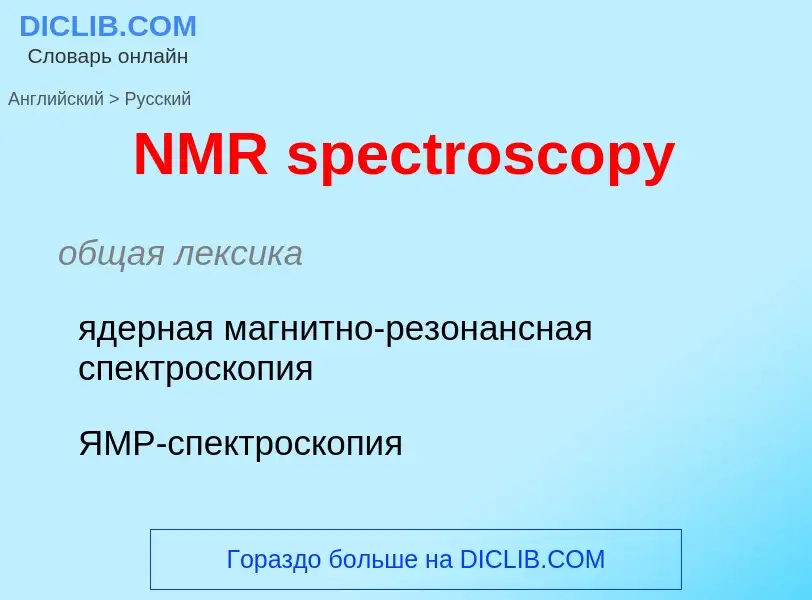 Μετάφραση του &#39NMR spectroscopy&#39 σε Ρωσικά