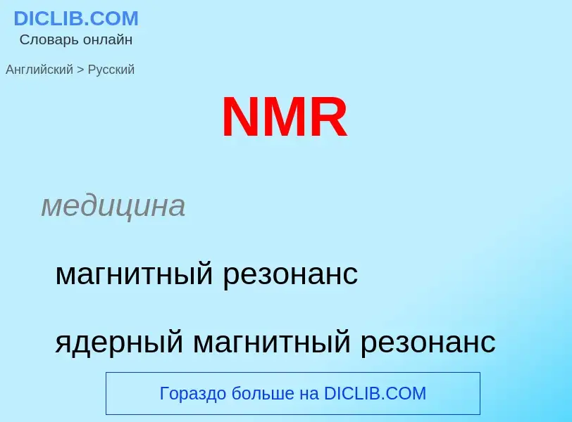 Как переводится NMR на Русский язык