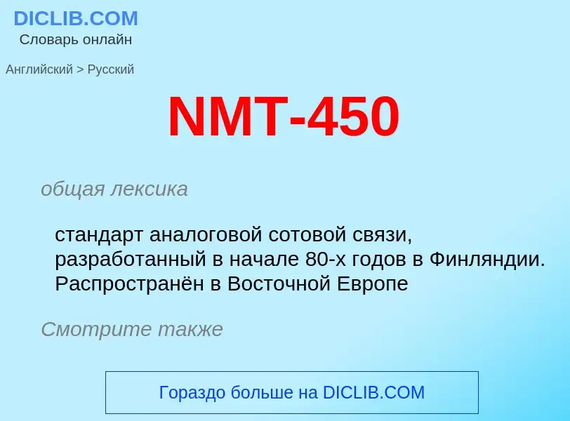 Μετάφραση του &#39NMT-450&#39 σε Ρωσικά