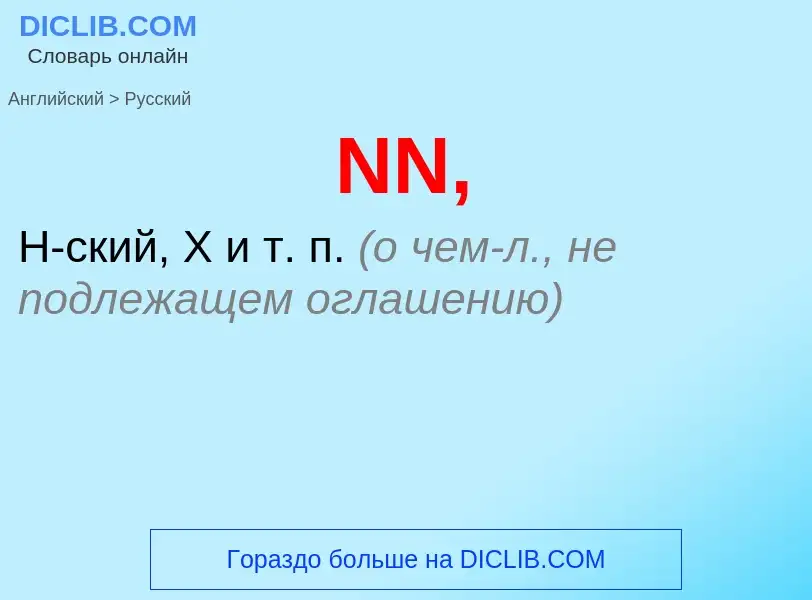 Как переводится NN, на Русский язык