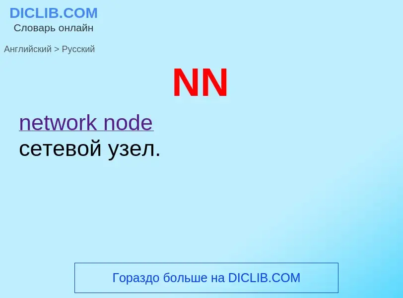 Μετάφραση του &#39NN&#39 σε Ρωσικά