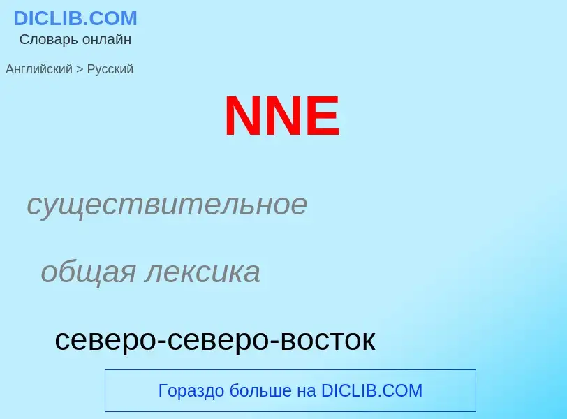 Μετάφραση του &#39NNE&#39 σε Ρωσικά