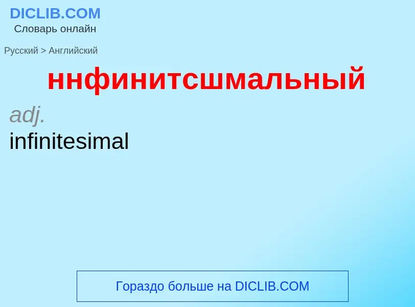 Как переводится ннфинитсшмальный на Английский язык