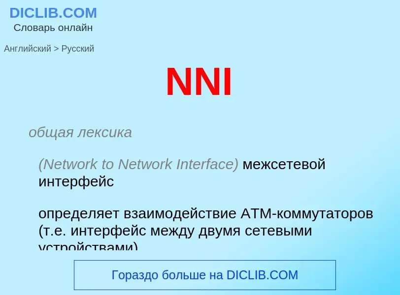 Как переводится NNI на Русский язык