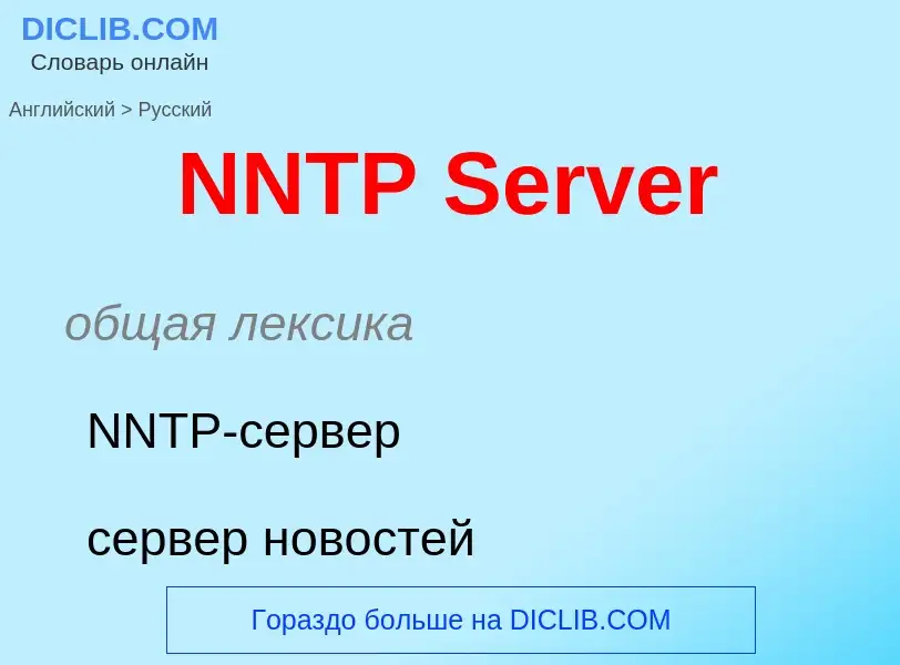 What is the Russian for NNTP Server? Translation of &#39NNTP Server&#39 to Russian