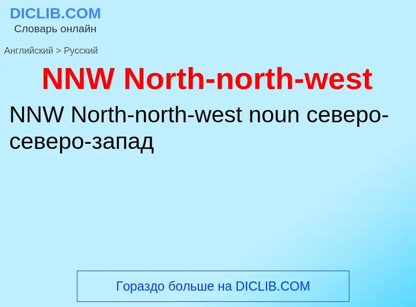 Как переводится NNW North-north-west на Русский язык