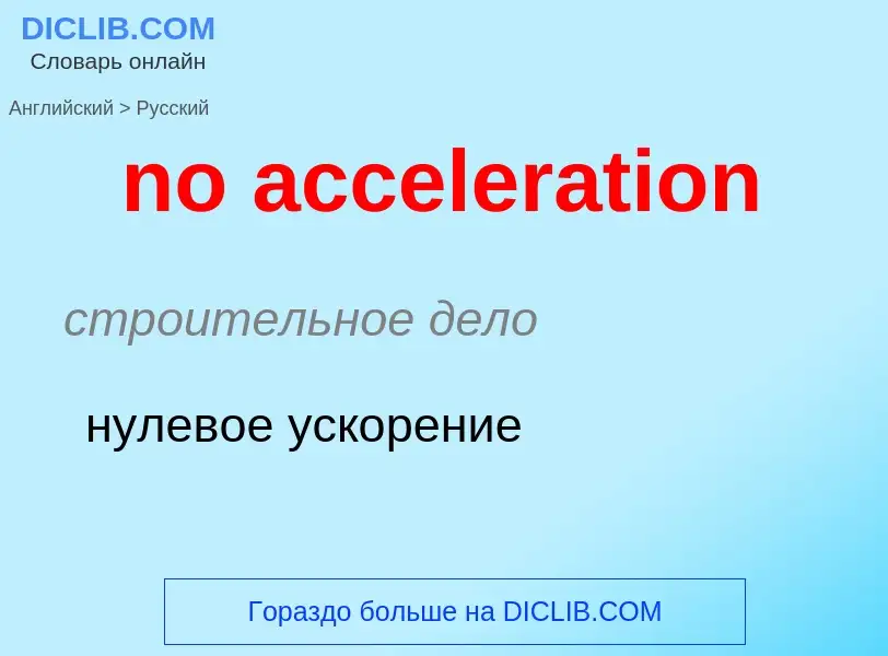 Μετάφραση του &#39no acceleration&#39 σε Ρωσικά