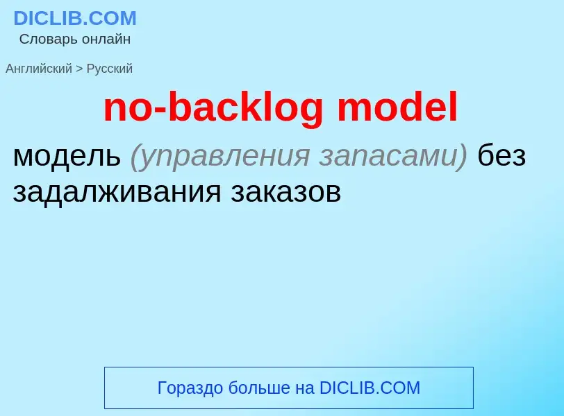 Как переводится no-backlog model на Русский язык