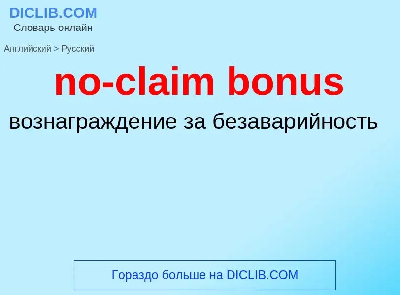 ¿Cómo se dice no-claim bonus en Ruso? Traducción de &#39no-claim bonus&#39 al Ruso