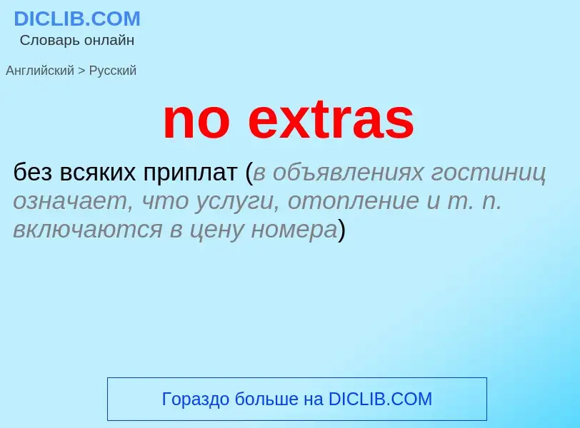 Как переводится no extras на Русский язык