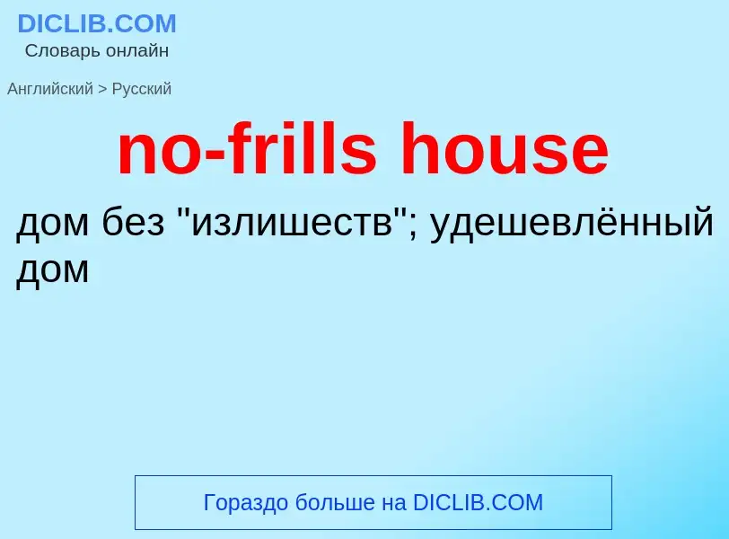 Как переводится no-frills house на Русский язык