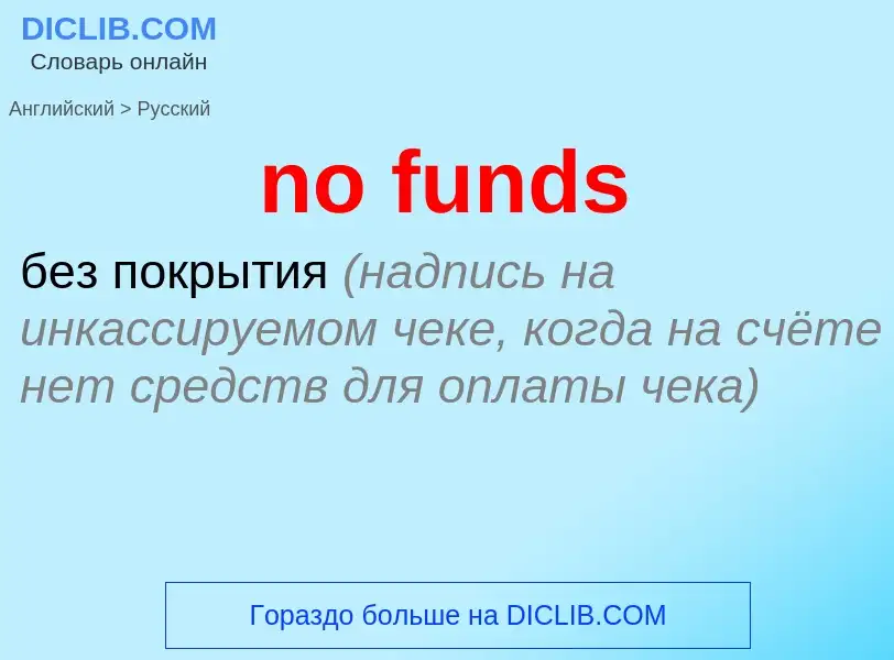 Μετάφραση του &#39no funds&#39 σε Ρωσικά