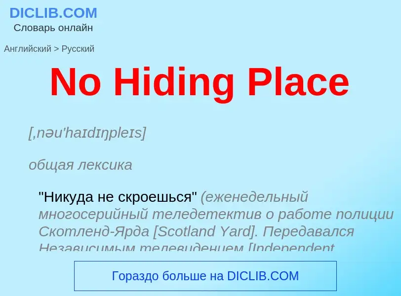 ¿Cómo se dice No Hiding Place en Ruso? Traducción de &#39No Hiding Place&#39 al Ruso