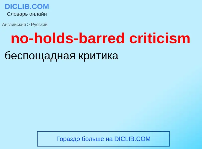 What is the Russian for no-holds-barred criticism? Translation of &#39no-holds-barred criticism&#39 