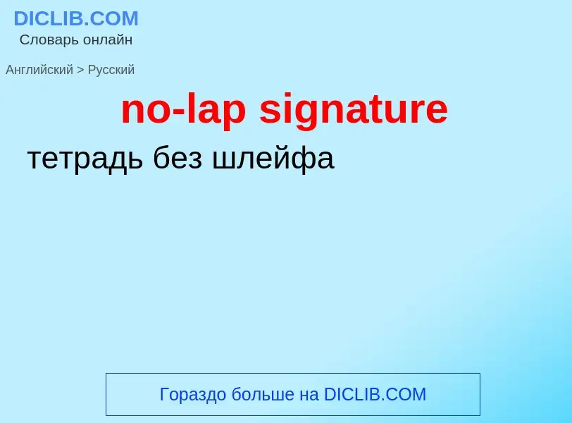 Как переводится no-lap signature на Русский язык