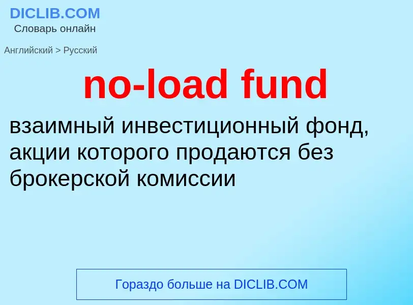 Μετάφραση του &#39no-load fund&#39 σε Ρωσικά